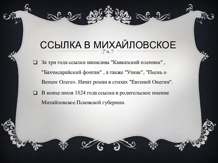 ССЫЛКА В МИХАЙЛОВСКОЕ За три года ссылки написаны "Кавказский пленник"