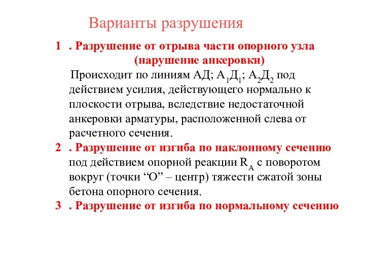 Варианты разрушения . Разрушение от отрыва части опорного узла (нарушение