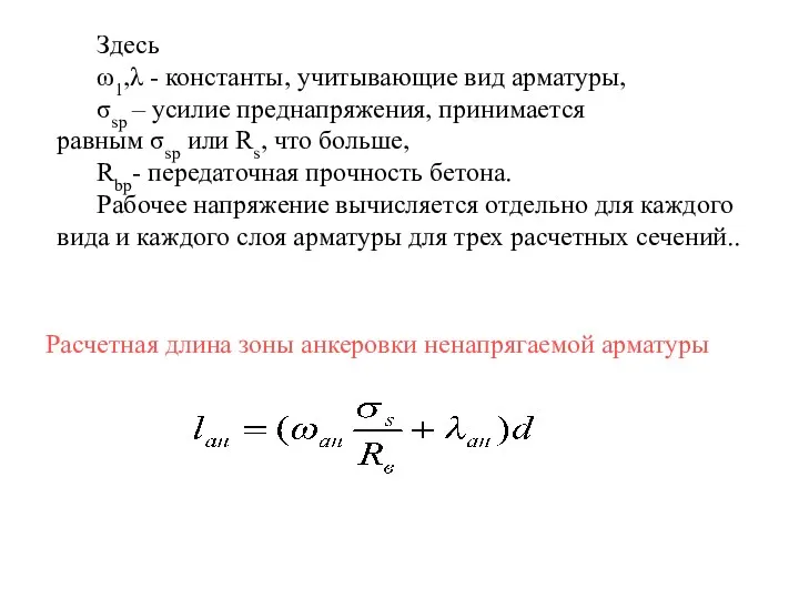Здесь ω1,λ - константы, учитывающие вид арматуры, σsp – усилие