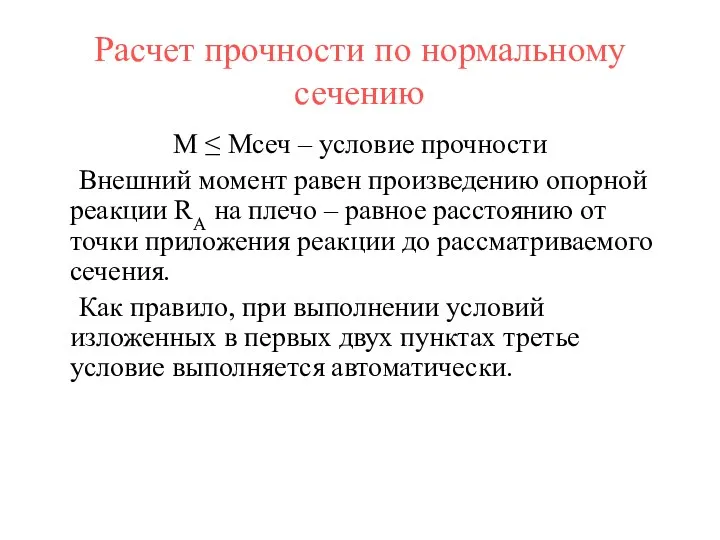 Расчет прочности по нормальному сечению M ≤ Mсеч – условие