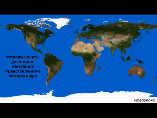 Мировые карты дают лишь наглядное представление о земном шаре