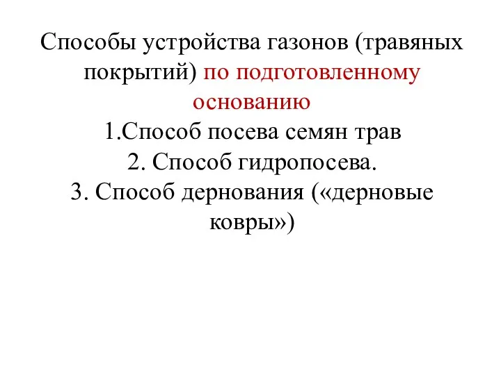 Способы устройства газонов (травяных покрытий) по подготовленному основанию 1.Способ посева