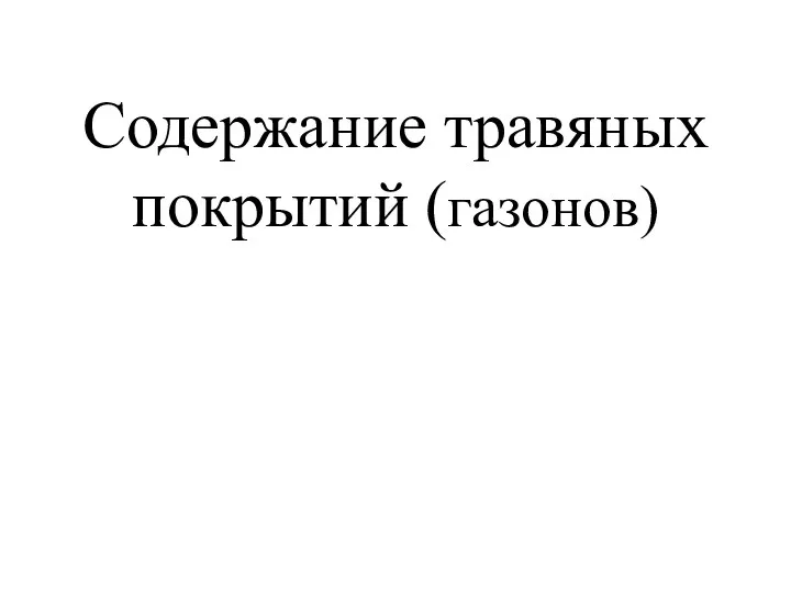 Содержание травяных покрытий (газонов)