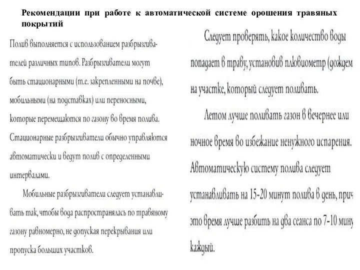 Рекомендации при работе к автоматической системе орошения травяных покрытий