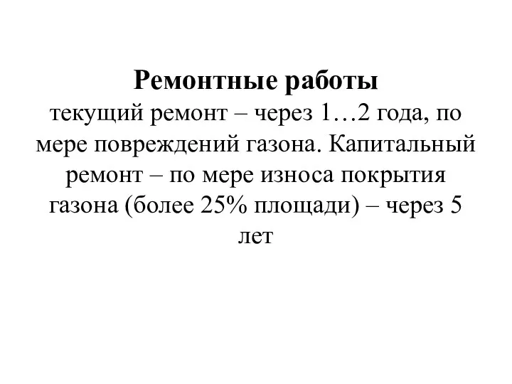 Ремонтные работы текущий ремонт – через 1…2 года, по мере