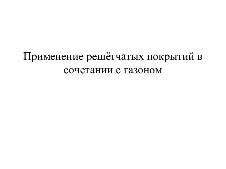 Применение решётчатых покрытий в сочетании с газоном