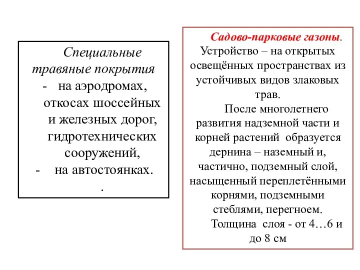 Специальные травяные покрытия на аэродромах, откосах шоссейных и железных дорог,