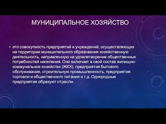 МУНИЦИПАЛЬНОЕ ХОЗЯЙСТВО это совокупность предприятий и учреждений, осуществляющих на территории