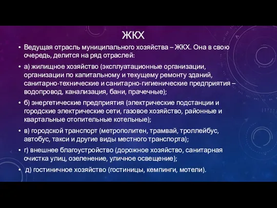 ЖКХ Ведущая отрасль муниципального хозяйства – ЖКХ. Она в свою