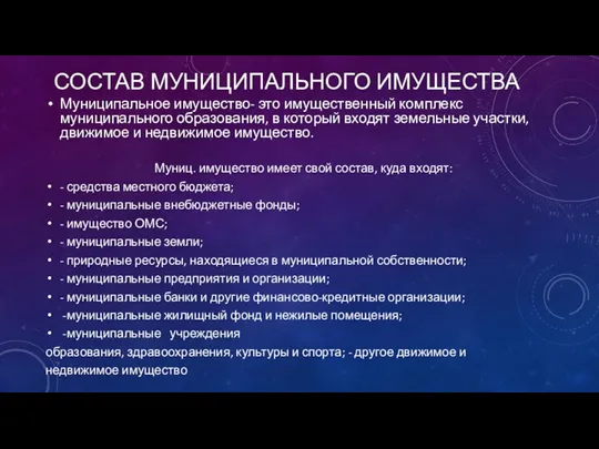 СОСТАВ МУНИЦИПАЛЬНОГО ИМУЩЕСТВА Муниципальное имущество- это имущественный комплекс муниципального образования,