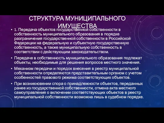 СТРУКТУРА МУНИЦИПАЛЬНОГО ИМУЩЕСТВА 1. Передача объектов государственной собственности в собственность