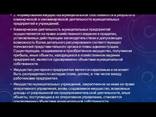 2. Формирование имущества муниципальной собственности в результате коммерческой и некоммерческой