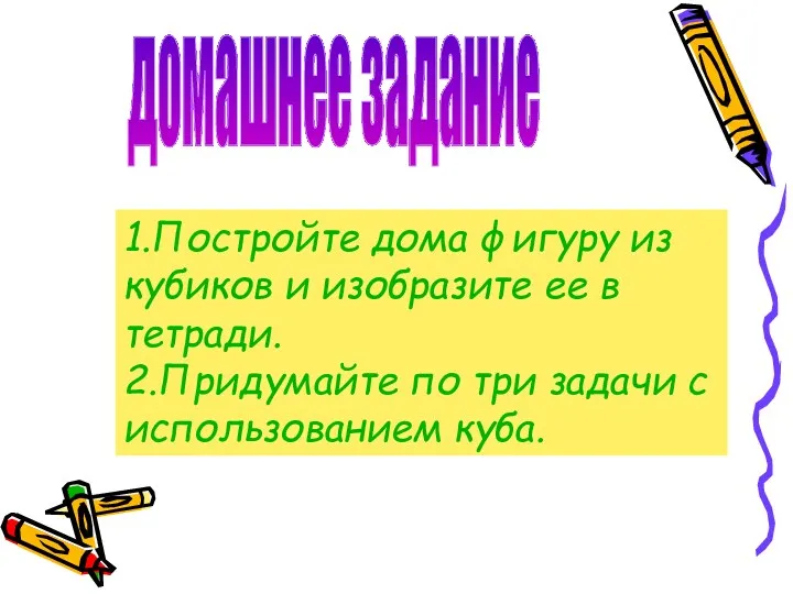 домашнее задание 1.Постройте дома фигуру из кубиков и изобразите ее