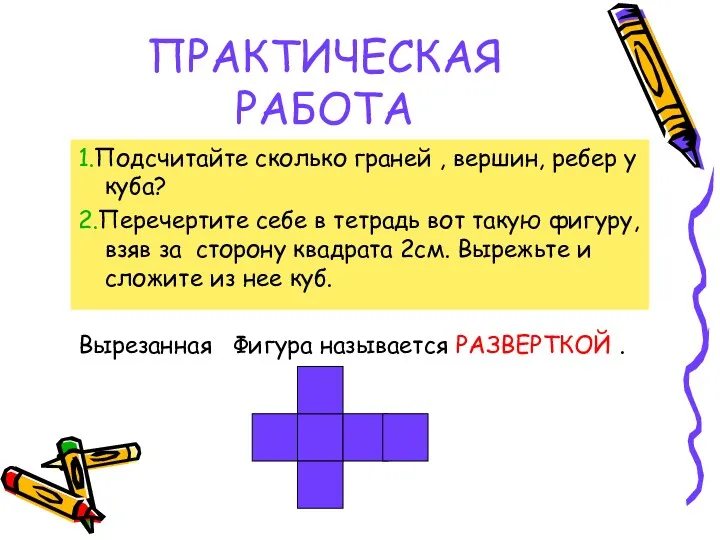 ПРАКТИЧЕСКАЯ РАБОТА 1.Подсчитайте сколько граней , вершин, ребер у куба?