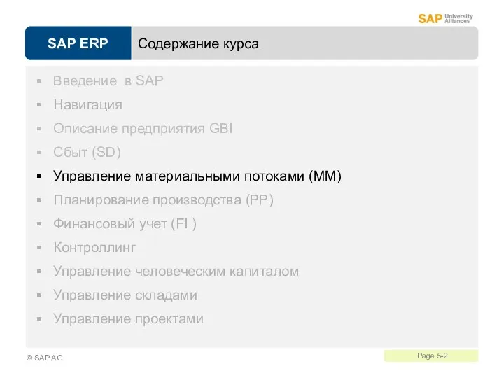 Содержание курса Введение в SAP Навигация Описание предприятия GBI Сбыт (SD) Управление материальными