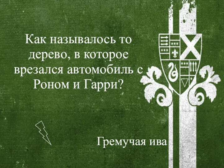 Как называлось то дерево, в которое врезался автомобиль с Роном и Гарри? Гремучая ива