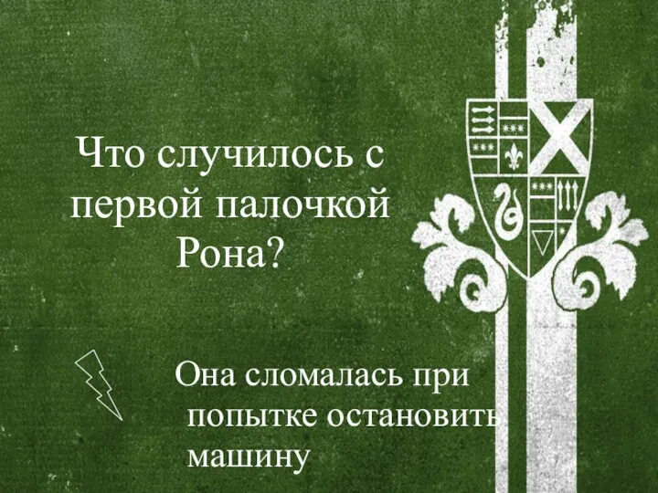 Что случилось с первой палочкой Рона? Она сломалась при попытке остановить машину