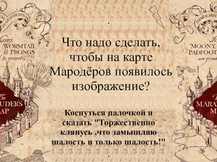 Что надо сделать, чтобы на карте Мародёров появилось изображение? Коснуться