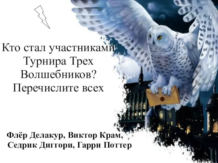 Кто стал участниками Турнира Трех Волшебников? Перечислите всех Флёр Делакур, Виктор Крам, Седрик Диггори, Гарри Поттер