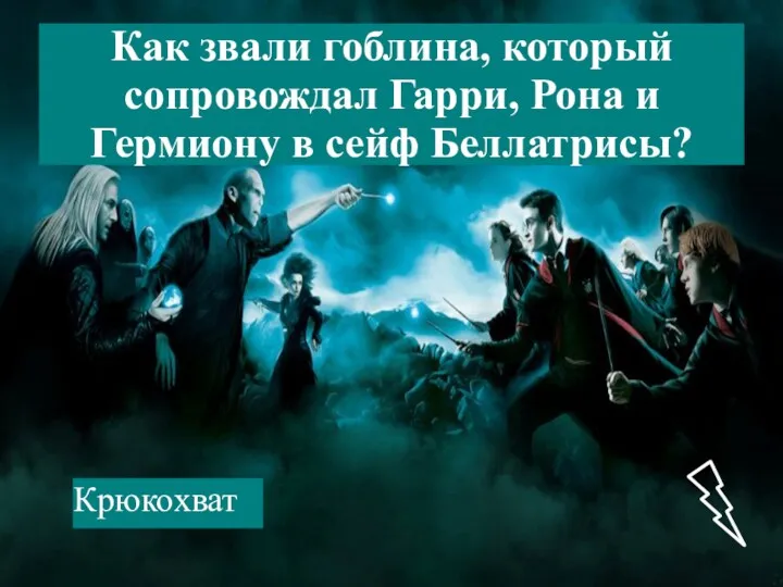 Как звали гоблина, который сопровождал Гарри, Рона и Гермиону в сейф Беллатрисы? Крюкохват