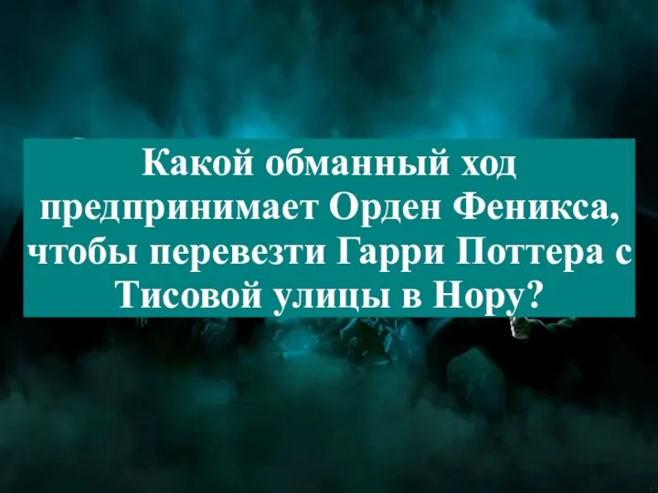 Какой обманный ход предпринимает Орден Феникса, чтобы перевезти Гарри Поттера с Тисовой улицы в Нору?