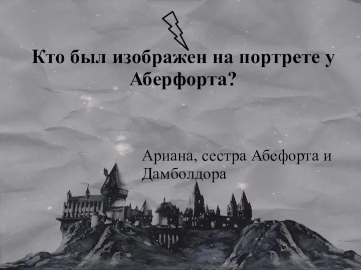 Кто был изображен на портрете у Аберфорта? Ариана, сестра Абефорта и Дамболдора