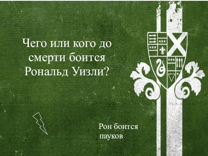 Чего или кого до смерти боится Рональд Уизли? Рон боится пауков