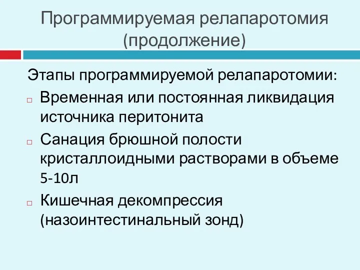 Программируемая релапаротомия (продолжение) Этапы программируемой релапаротомии: Временная или постоянная ликвидация