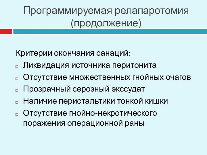 Программируемая релапаротомия (продолжение) Критерии окончания санаций: Ликвидация источника перитонита Отсутствие