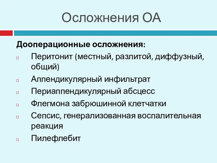 Осложнения ОА Дооперационные осложнения: Перитонит (местный, разлитой, диффузный, общий) Аппендикулярный инфильтрат Периаппендикулярный абсцесс