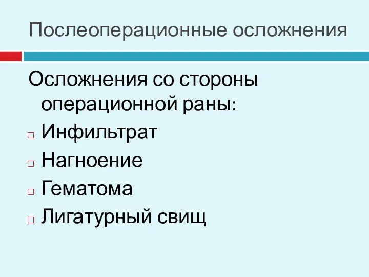 Послеоперационные осложнения Осложнения со стороны операционной раны: Инфильтрат Нагноение Гематома Лигатурный свищ