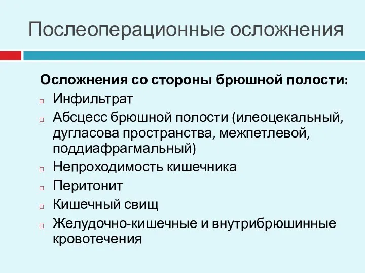 Послеоперационные осложнения Осложнения со стороны брюшной полости: Инфильтрат Абсцесс брюшной полости (илеоцекальный, дугласова