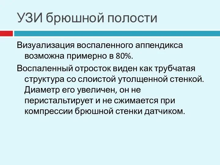 УЗИ брюшной полости Визуализация воспаленного аппендикса возможна примерно в 80%. Воспаленный отросток виден