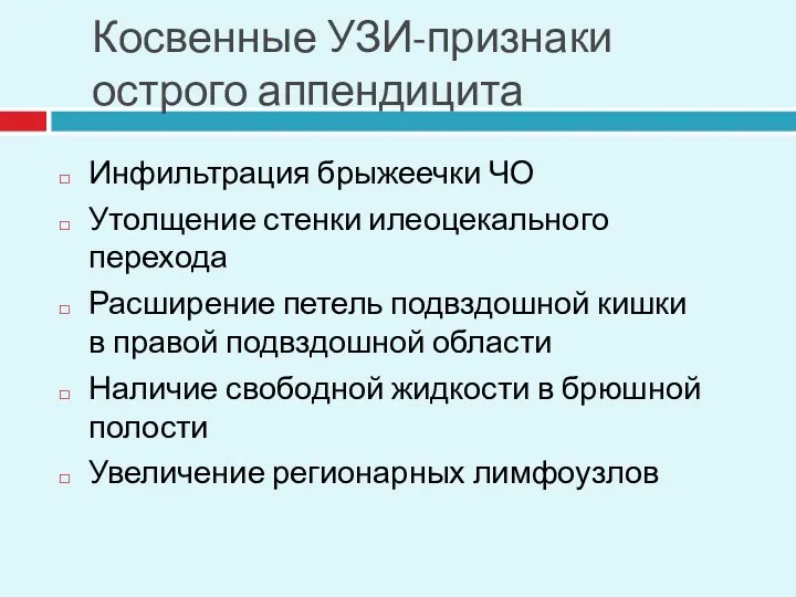 Косвенные УЗИ-признаки острого аппендицита Инфильтрация брыжеечки ЧО Утолщение стенки илеоцекального перехода Расширение петель