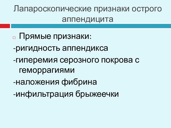 Лапароскопические признаки острого аппендицита Прямые признаки: -ригидность аппендикса -гиперемия серозного