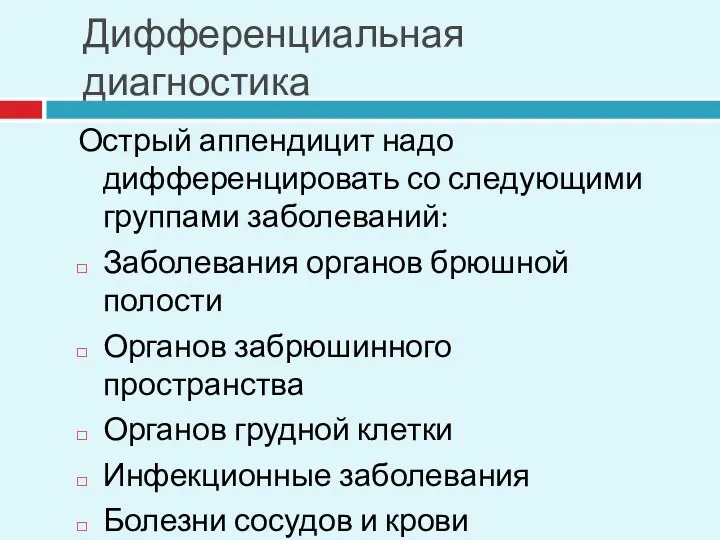 Дифференциальная диагностика Острый аппендицит надо дифференцировать со следующими группами заболеваний: Заболевания органов брюшной