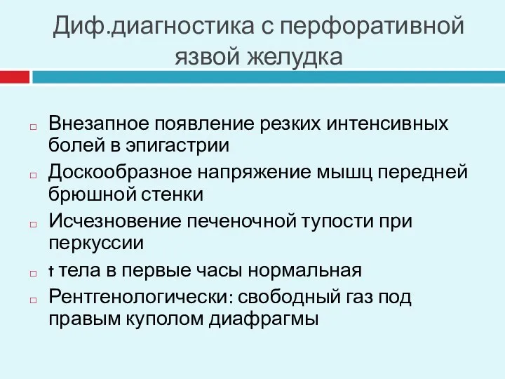 Диф.диагностика с перфоративной язвой желудка Внезапное появление резких интенсивных болей в эпигастрии Доскообразное