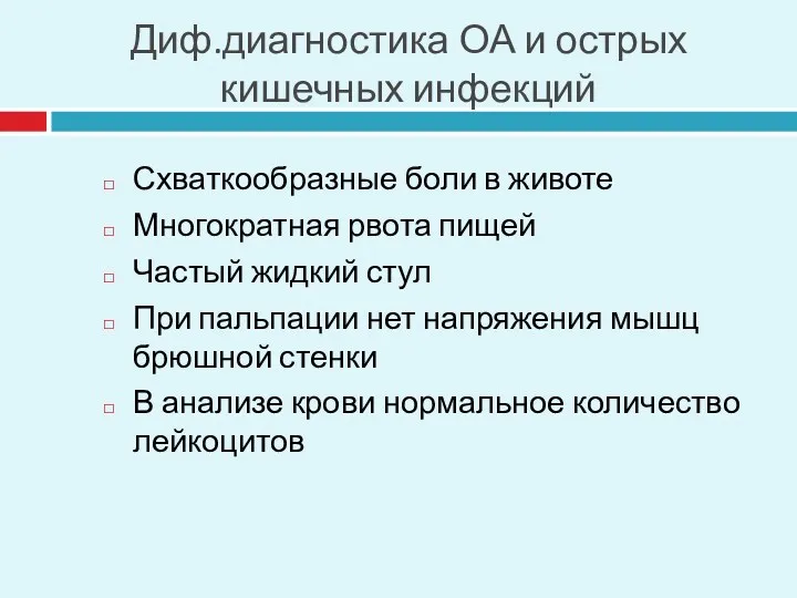 Диф.диагностика ОА и острых кишечных инфекций Схваткообразные боли в животе