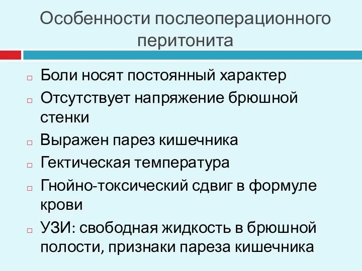 Особенности послеоперационного перитонита Боли носят постоянный характер Отсутствует напряжение брюшной