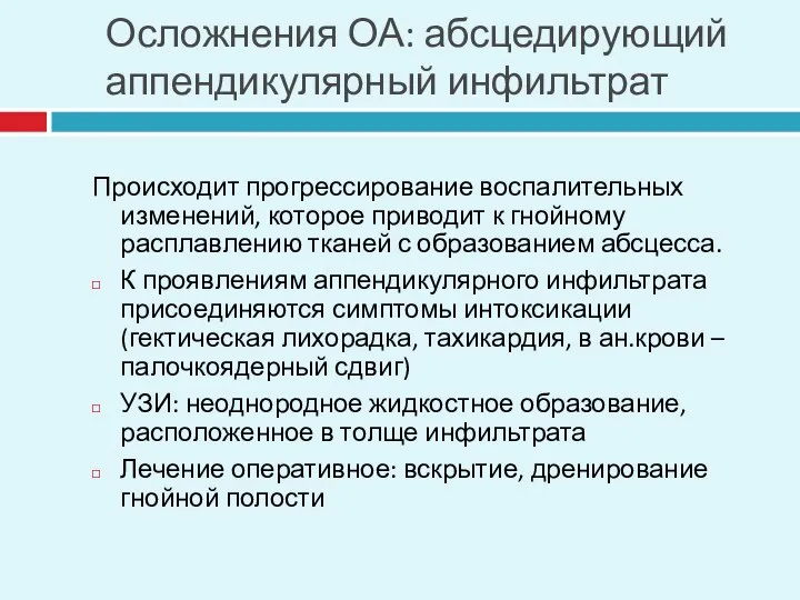 Осложнения ОА: абсцедирующий аппендикулярный инфильтрат Происходит прогрессирование воспалительных изменений, которое