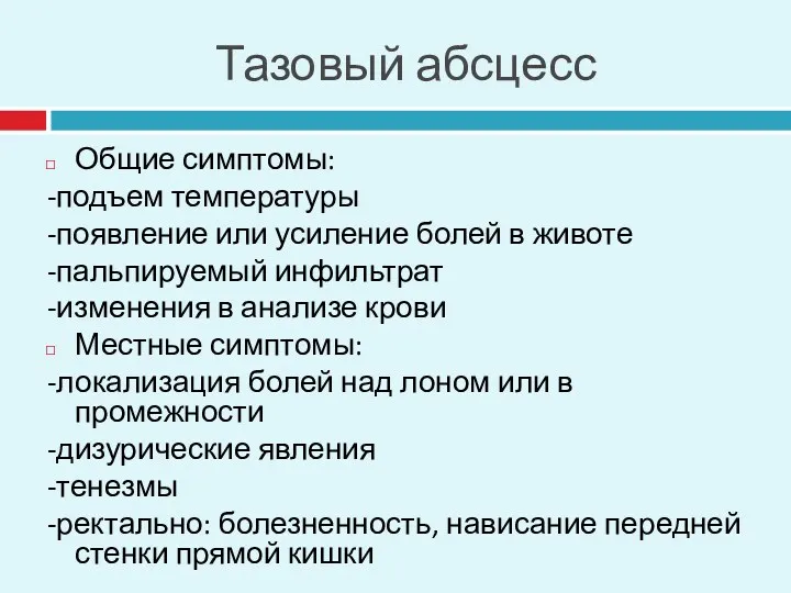 Тазовый абсцесс Общие симптомы: -подъем температуры -появление или усиление болей