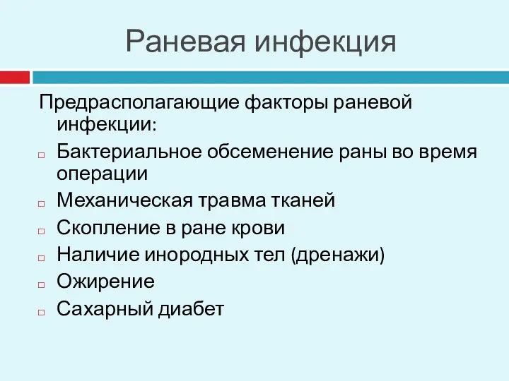 Раневая инфекция Предрасполагающие факторы раневой инфекции: Бактериальное обсеменение раны во