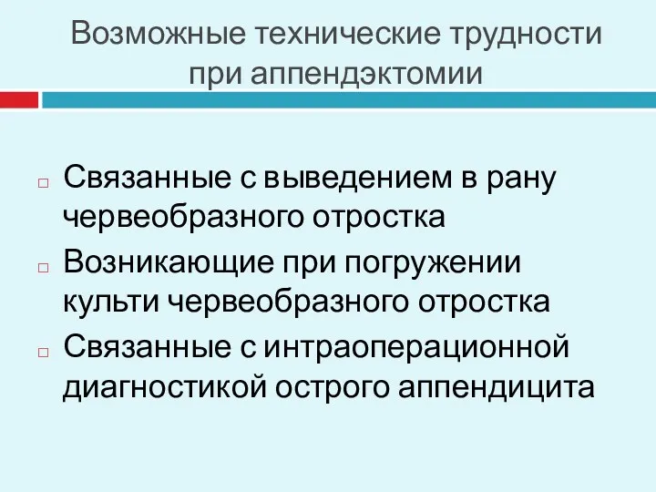 Возможные технические трудности при аппендэктомии Связанные с выведением в рану червеобразного отростка Возникающие