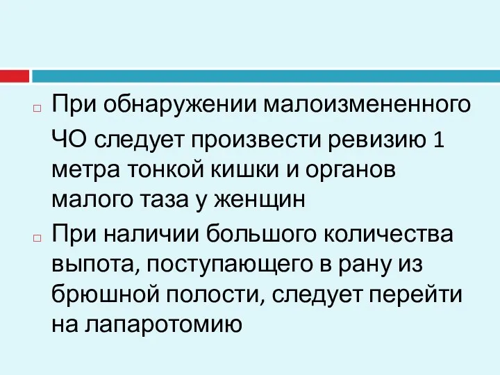 При обнаружении малоизмененного ЧО следует произвести ревизию 1 метра тонкой кишки и органов