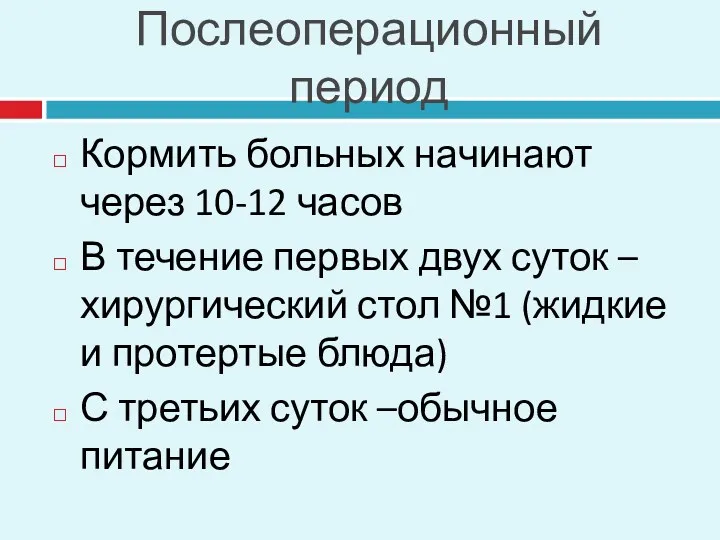 Послеоперационный период Кормить больных начинают через 10-12 часов В течение первых двух суток