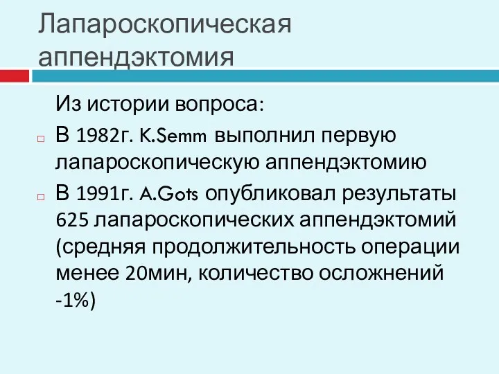 Лапароскопическая аппендэктомия Из истории вопроса: В 1982г. K.Semm выполнил первую