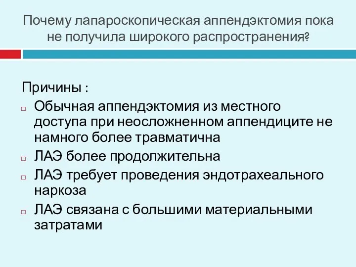 Почему лапароскопическая аппендэктомия пока не получила широкого распространения? Причины :