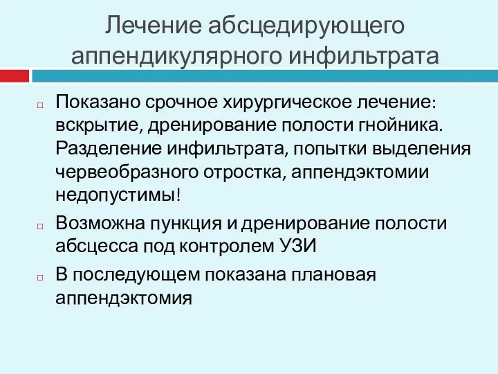 Лечение абсцедирующего аппендикулярного инфильтрата Показано срочное хирургическое лечение: вскрытие, дренирование полости гнойника. Разделение