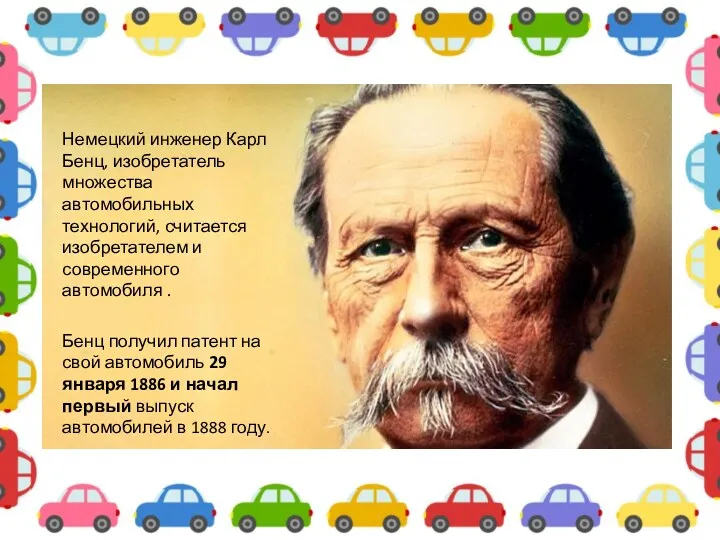 Немецкий инженер Карл Бенц, изобретатель множества автомобильных технологий, считается изобретателем и современного автомобиля