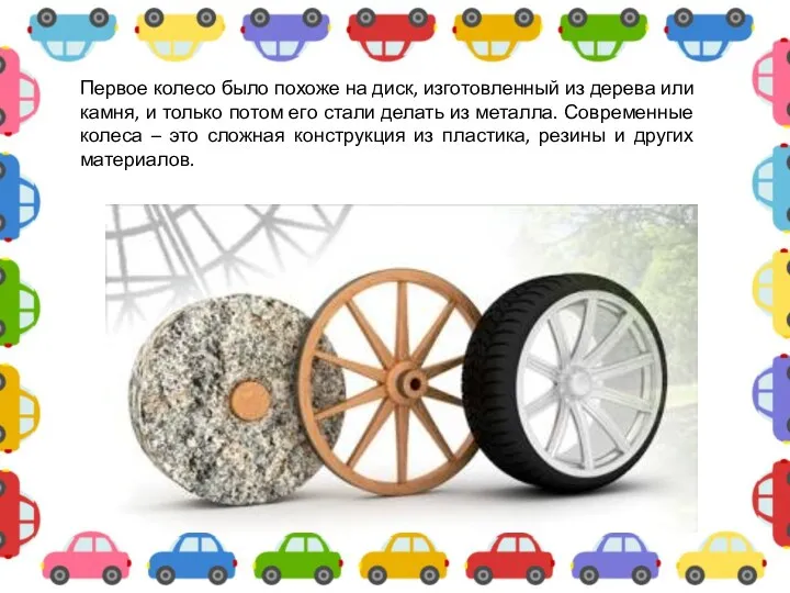 Первое колесо было похоже на диск, изготовленный из дерева или камня, и только